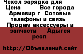 Чехол-зарядка для LG G2 › Цена ­ 500 - Все города, Армавир г. Сотовые телефоны и связь » Продам аксессуары и запчасти   . Адыгея респ.